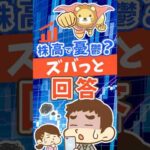 株高で焦ってない？3つの疑問にズバっと回答 #shorts（動画）