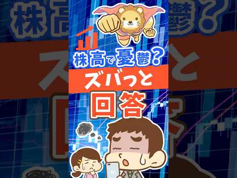 株高で焦ってない？3つの疑問にズバっと回答 #shorts（動画）