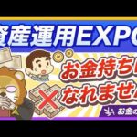 【断言】Xで話題の「資産運用EXPO」をおすすめしないワケ【リベ大公式切り抜き】（動画）