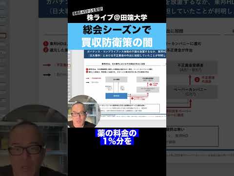 総会シーズンで買収防衛策の闇!!そもそも誰から何を「防衛」するの？（動画）