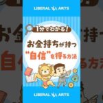 【超重要】稼ぐ力を高める「自信」の手に入れ方 #shorts（動画）