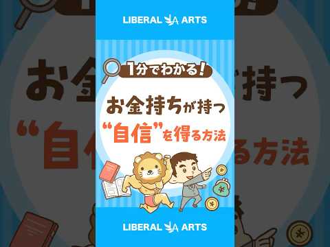 【超重要】稼ぐ力を高める「自信」の手に入れ方 #shorts（動画）