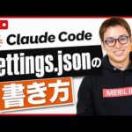 Claude Codeのセキュリティ対策(settings.jsonの書き方) / Claude Code短期集中合宿（動画）