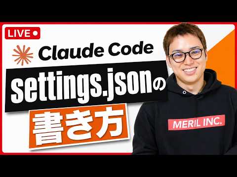 Claude Codeのセキュリティ対策(settings.jsonの書き方) / Claude Code短期集中合宿（動画）