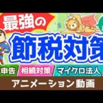 【再放送】【今後ますます重要に！】良い税理士の見分け方・探し方を徹底解説【お金の勉強 初級編】：（アニメ動画）第225回（動画）
