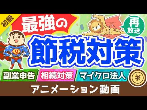 【再放送】【今後ますます重要に！】良い税理士の見分け方・探し方を徹底解説【お金の勉強 初級編】：（アニメ動画）第225回（動画）