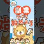 【失敗上等】副業で致命傷を負わないたった1つの鉄則【リベ大公式切り抜き】 #shorts（動画）