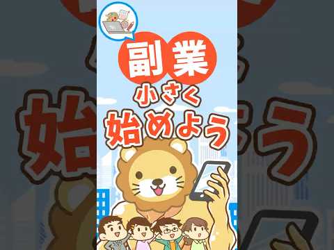 【失敗上等】副業で致命傷を負わないたった1つの鉄則【リベ大公式切り抜き】 #shorts（動画）