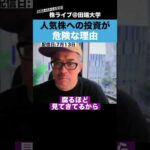 人気株への投資が危険な理由【カテキンさん】（動画）