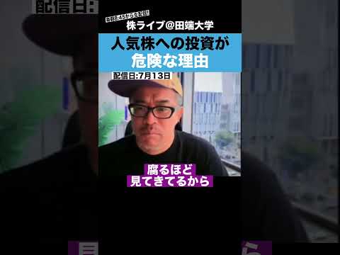 人気株への投資が危険な理由【カテキンさん】（動画）