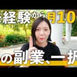 【これ一択！】月10万円稼ぎたい人におすすめの副業（動画）