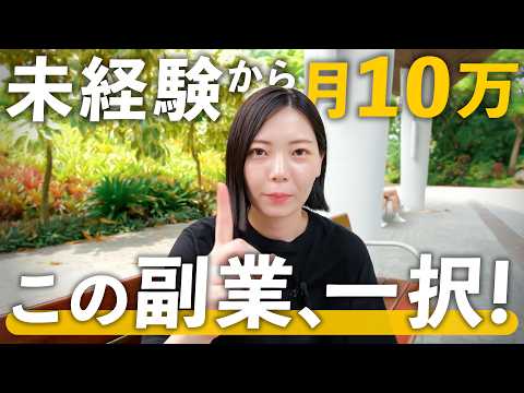 【これ一択！】月10万円稼ぎたい人におすすめの副業（動画）