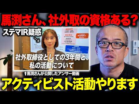 馬渕さん（横浜FG社外取）が公開したアンサー動画にさらに物申す！ステマIR疑惑に答えよ！（動画）