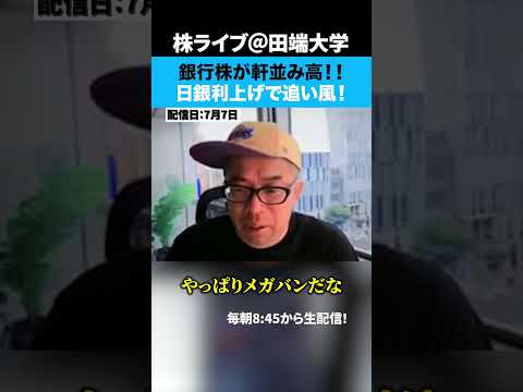 銀行株か軒並み高！！日銀利上げで追い風ムード！（動画）