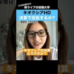 暴落中のキオクシア、決算で反転するのか??（動画）