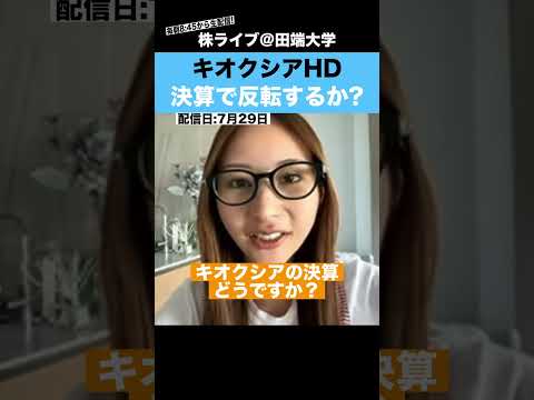 暴落中のキオクシア、決算で反転するのか??（動画）