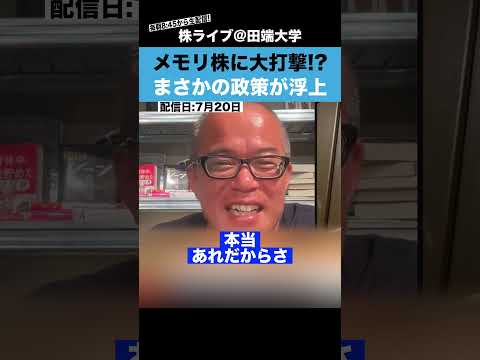 メモリ株に大打撃!?米国でまさかの政策が浮上（動画）