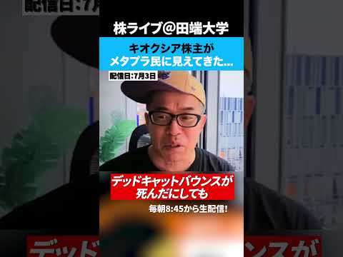 キオクシア株主がメタプラ民に見えてきたww（動画）