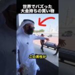 スーパーカー1台じゃ足りない…大お金持ちの買い物に驚愕！（動画）