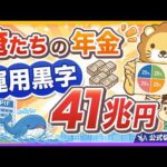 【理由を解説】GPIFの運用が絶好調！それなのに年金はなぜ増えない？【リベ大公式切り抜き】（動画）