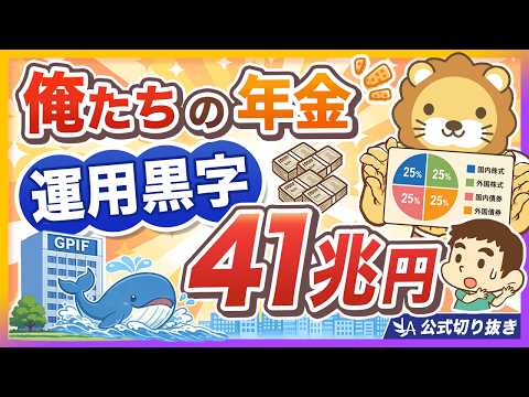 【理由を解説】GPIFの運用が絶好調！それなのに年金はなぜ増えない？【リベ大公式切り抜き】（動画）