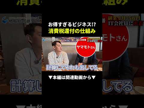 副業で月75万！IT会社員が実践する消費税還付の爆益術 #副業 #物販 #ビジネス（動画）