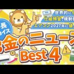 第137回 【知ると役立つ】2026年6月 学長が選ぶ「お得」「トレンド」お金のニュース Best4【トレンド】（動画）