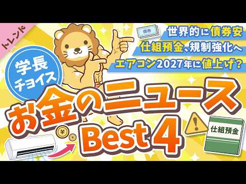第137回 【知ると役立つ】2026年6月 学長が選ぶ「お得」「トレンド」お金のニュース Best4【トレンド】（動画）