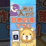 【守る力】警察庁が推奨！無料の詐欺対策アプリ #shorts（動画）