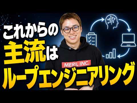2026年以降はループエンジニアリング時代！ / プロンプトエンジニアリングは過去のもの / Claude Code&Codexを自由自在に動かせる人が勝ち！（動画）