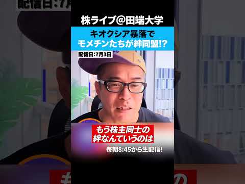おにやo-228の動画にモメチン大集合！キオクシア暴落で絆同盟！？（動画）