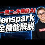 進化したAIエージェントGensparkの全26機能を実演解説（動画）