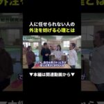 【危険】外注できない人の心理、これが物販で稼げない原因です！ #副業 #物販 #せどり（動画）