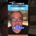 メガバン買うなら、この銀行一択です!!（動画）