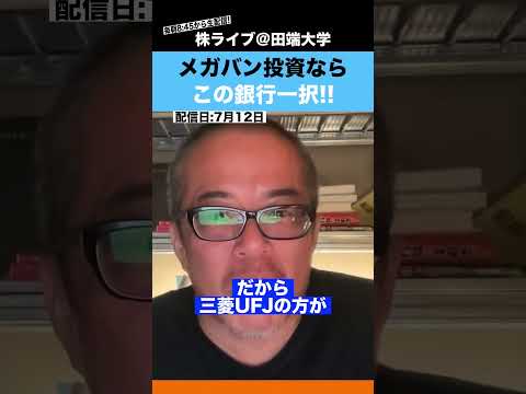 メガバン買うなら、この銀行一択です!!（動画）