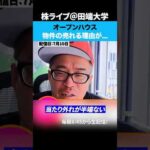 オープンハウスの物件は実際どうなの！？（動画）