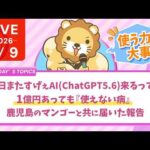 今日の学長ライブ l 明日またすげぇAI(ChatGPT5.6)来るってさ/1億円あっても『使えない病』/鹿児島のマンゴーと共に届いた報告【7/9 8:30まで】（動画）