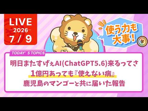 今日の学長ライブ l 明日またすげぇAI(ChatGPT5.6)来るってさ/1億円あっても『使えない病』/鹿児島のマンゴーと共に届いた報告【7/9 8:30まで】（動画）