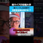 超インフレ時代、生活苦で消費者金融の貸付残高増大！今後の日本経済はどうなる！？（動画）