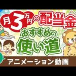 【再放送】【ズルすぎ？】月3万円の配当金で出来るこれだけのこと【株式投資編】：（アニメ動画）第438回（動画）