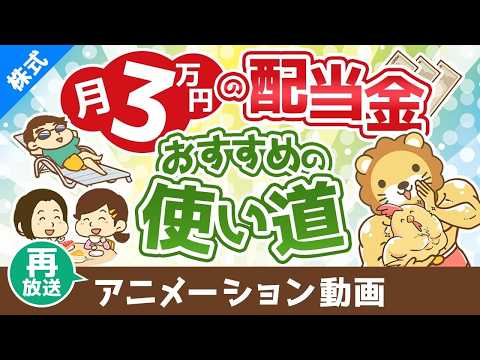 【再放送】【ズルすぎ？】月3万円の配当金で出来るこれだけのこと【株式投資編】：（アニメ動画）第438回（動画）