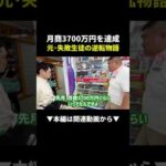 【逆転】失敗続きの元生徒が月商3700万円達成した方法！ #物販 #副業 #ビジネス（動画）
