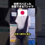 言葉の壁をなくした魔法のTシャツ！（動画）