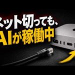 【実験】余ってたMac miniにAIを入れて、情報漏洩しない”自分専用AI”を作ってみた。（動画）