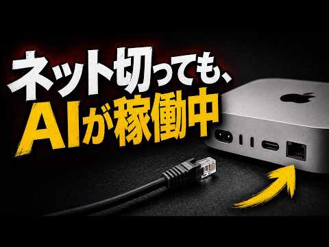 【実験】余ってたMac miniにAIを入れて、情報漏洩しない”自分専用AI”を作ってみた。（動画）
