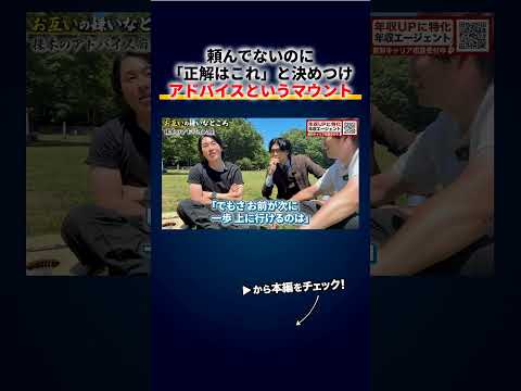 頼んでないのに「正解はこれ」と決めつけてアドバイスしてくる人、あれ実はただのマウント（動画）