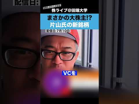 【250億円投資家】片山氏が次に選んだ銘柄とは??（動画）
