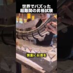 新人スタッフに課された超難関の昇格試験！（動画）