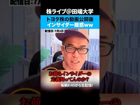 トヨタ株についての動画公開後に株価急騰！そもそもインサイダー定義わかってる？（動画）