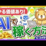 今がチャンス！主婦も会社員もAIで稼げる時代【リベ大公式切り抜き】（動画）